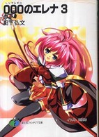富士見ファンタジア文庫<br> ０００（トリプルゼロ）のエレナ〈３〉