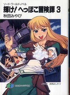 富士見ファンタジア文庫<br> 輝け！へっぽこ冒険譚〈３〉―ソード・ワールド・ノベル