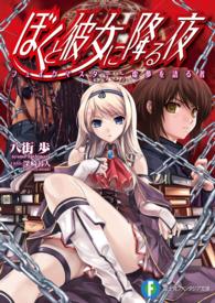 富士見ファンタジア文庫<br> ぼくと彼女に降る夜―フェイクマスター‐虚夢を語る者
