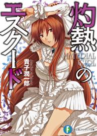富士見ファンタジア文庫<br> 灼熱のエスクード―ＭＡＴＥＲＩＡＬ　ＧＩＲＬ