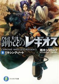 富士見ファンタジア文庫<br> ミキシング・ノート―鋼殻のレギオス〈８〉