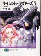 富士見ファンタジア文庫<br> サイレント・ラヴァーズ〈４〉真実を君に