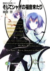 富士見ファンタジア文庫<br> そしてシャオの福音来たり―黄昏色の詠使い〈６〉