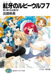 富士見ファンタジア文庫<br> 紅牙のルビーウルフ〈７〉君に捧げる永遠の花