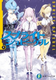 スプライトシュピーゲル 〈４〉 テンペスト 富士見ファンタジア文庫