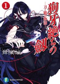 富士見ファンタジア文庫<br> 狗牙絶ちの劔〈１〉刀と鞘の物語