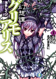 富士見ファンタジア文庫<br> 幻想譚グリモアリス〈１〉されど魔刃の名のままに