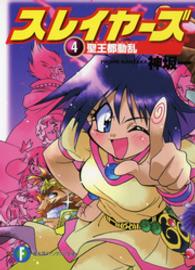 富士見ファンタジア文庫<br> スレイヤーズ〈４〉聖王都動乱（バトル・オブ・セイルーン）