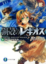 富士見ファンタジア文庫<br> ブルー・マズルカ―鋼殻のレギオス〈９〉