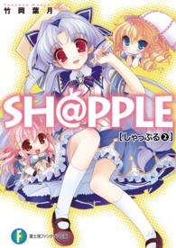 富士見ファンタジア文庫<br> ＳＨ＠ＰＰＬＥ〈２〉