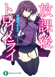 放課後トロイメライ 富士見ファンタジア文庫