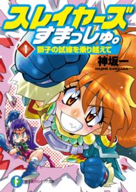 富士見ファンタジア文庫<br> スレイヤーズすまっしゅ。〈１〉獅子の試練を乗り越えて
