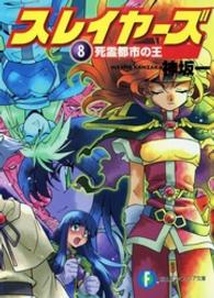 富士見ファンタジア文庫<br> スレイヤーズ〈８〉死霊都市の王
