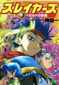富士見ファンタジア文庫<br> スレイヤーズ〈９〉ベゼルドの妖剣
