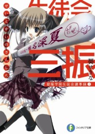 生徒会の三振―碧陽学園生徒会議事録〈３〉