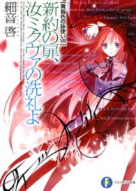 富士見ファンタジア文庫<br> 新約の扉、汝ミクヴァの洗礼よ―黄昏色の詠使い〈７〉