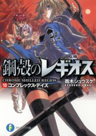 富士見ファンタジア文庫<br> コンプレックス・デイズ―鋼殻のレギオス〈１０〉