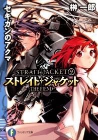 富士見ファンタジア文庫<br> セキガンのアクマ　ＴＨＥ　ＦＩＥＮＤ―ストレイト・ジャケット〈９〉