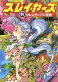 富士見ファンタジア文庫<br> スレイヤーズ〈１４〉セレンティアの憎悪