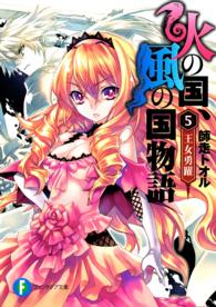 富士見ファンタジア文庫<br> 火の国、風の国物語〈５〉王女勇躍