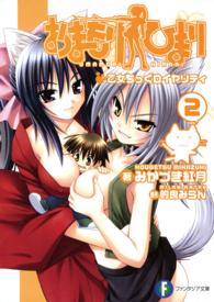 富士見ファンタジア文庫<br> おまもりひまり〈２〉乙女ちっくロイヤリティ