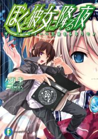 富士見ファンタジア文庫<br> ぼくと彼女に降る夜―ザ・パーティー　生贄をふるうモノ
