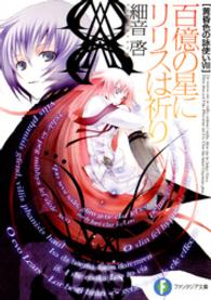 富士見ファンタジア文庫<br> 百億の星にリリスは祈り―黄昏色の詠使い〈８〉