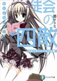 生徒会の四散―碧陽学園生徒会議事録〈４〉