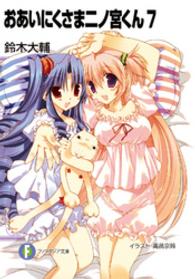 富士見ファンタジア文庫<br> おあいにくさま二ノ宮くん〈７〉