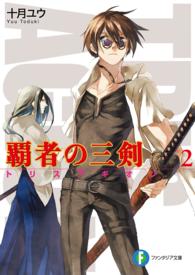 富士見ファンタジア文庫<br> 覇者の三剣（トリスアギオン）〈２〉