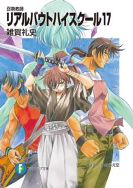 リアルバウトハイスクール 〈１７〉 - 召喚教師 富士見ファンタジア文庫