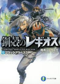 ブラック・アラベスク - 鋼殻のレギオス１２ 富士見ファンタジア文庫