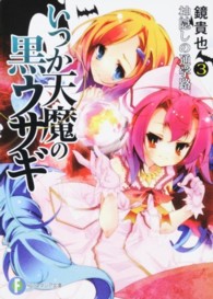 富士見ファンタジア文庫<br> いつか天魔の黒ウサギ〈３〉神隠しの通学路