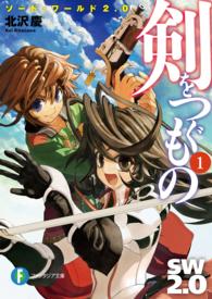 富士見ファンタジア文庫<br> 剣をつぐもの〈１〉―ソード・ワールド２．０