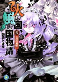富士見ファンタジア文庫<br> 火の国、風の国物語〈６〉哀鴻遍野