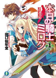 富士見ファンタジア文庫<br> 本日の騎士ミロク〈１〉