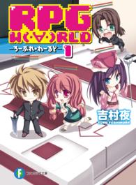富士見ファンタジア文庫<br> ＲＰＧ　ＷＯＲＬＤ〈１〉―ろーぷれ・わーるど