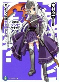 これはゾンビですか？ 〈２〉 そう、私は死を呼ぶもの 富士見ファンタジア文庫