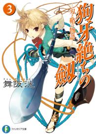 富士見ファンタジア文庫<br> 狗牙絶ちの劔〈３〉刀と鞘の物語