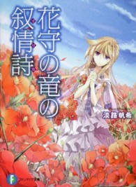 富士見ファンタジア文庫<br> 花守の竜の抒情詩（リリカ）