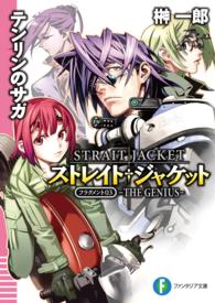 富士見ファンタジア文庫<br> テンリンのサガ　ＴＨＥ　ＧＥＮＩＵＳ―ストレイト・ジャケット　フラグメント〈０３〉