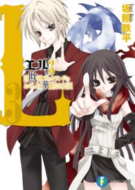 富士見ファンタジア文庫<br> Ｌ３―詐欺師フラットランドのおそらくは華麗なる伝説
