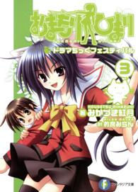 富士見ファンタジア文庫<br> おまもりひまり〈３〉ドラマちっくフェスティバル