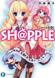 富士見ファンタジア文庫<br> ＳＨ＠ＰＰＬＥ―しゃっぷる〈６〉