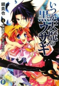 富士見ファンタジア文庫<br> いつか天魔の黒ウサギ〈４〉夜逃げの生徒会室