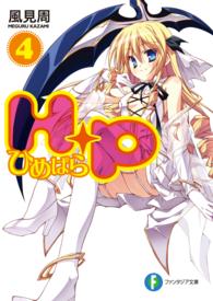 富士見ファンタジア文庫<br> Ｈ＋Ｐ〈４〉―ひめぱら