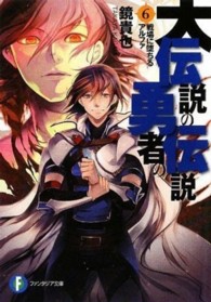 富士見ファンタジア文庫<br> 大伝説の勇者の伝説〈６〉戦場に堕ちるアルファ