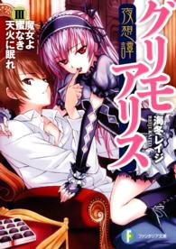 富士見ファンタジア文庫<br> 夜想譚グリモアリス〈３〉魔女よ蜜なき天火に眠れ