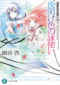 富士見ファンタジア文庫<br> 黄昏色の詠使い〈１０〉夜明け色の詠使い