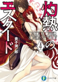 富士見ファンタジア文庫<br> 灼熱のエスクード〈４〉ＤＡＤＤＹ，ＢＲＯＴＨＥＲ，ＬＯＶＥＲ　＆　ＬＩＴＴＬＥ　ＢＯＹ
